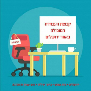 🔎 עבודות בכל אזור ירושלים ובית שמש channel avatar