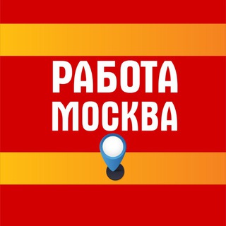 Аватар канала Работа Москва
