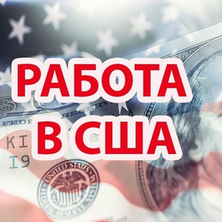 РАБОТА В США | JOBS IN USA channel avatar