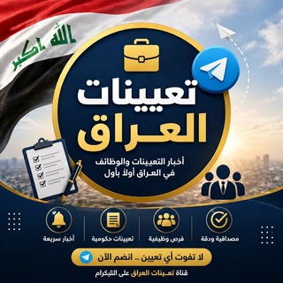 تعيينات العراق channel avatar