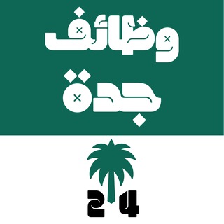 Аватар канала وظائف جدة 24 🇸🇦