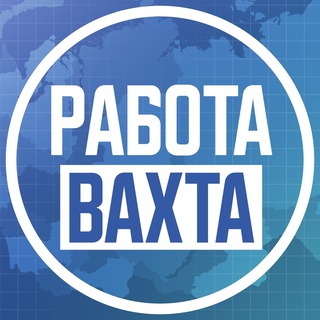 Вахта | Работа вахтовым методом channel avatar
