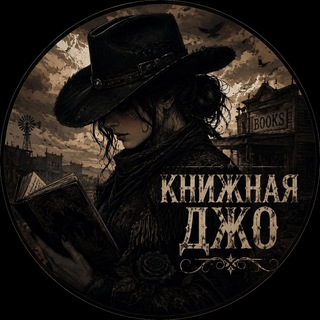 Аватар канала книжная джо