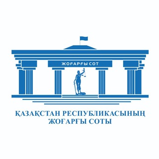 Аватар канала ҚР ЖОҒАРҒЫ СОТЫ