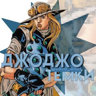 Джоджо (Jojo) языки, темки, стикеры, аватарки channel avatar