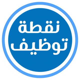 Аватар канала نقطة توظيف 🇸🇦