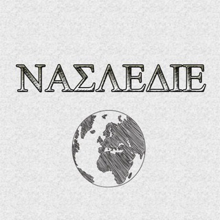 NAΣLEΔIE. Археологический журнал channel avatar