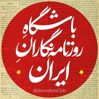 Аватар канала باشگاه روزنامهنگاران ایران