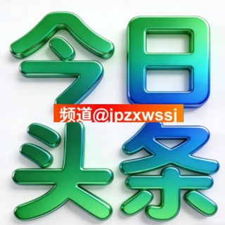 今日头条 新闻 曝光 大事件 channel avatar