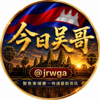 今日吴哥 channel avatar