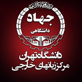 مرکز آموزش زبانهای خارجی سازمان جهاد دانشگاهی تهران channel avatar