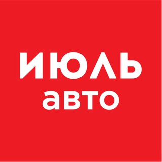 Аватар канала ИЮЛЬ авто