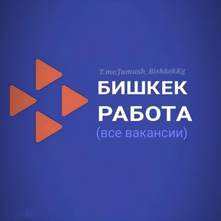 Аватар канала Бишкек Жумуш Работа 🇰🇬 (вакансия)