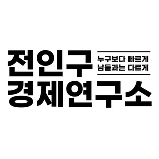 전인구경제연구소 주식공유방 channel avatar