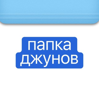 Аватар канала папка джунов