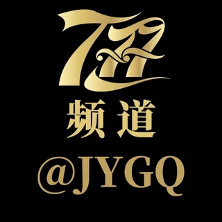 Аватар канала 【777】资源频道@JYGQ