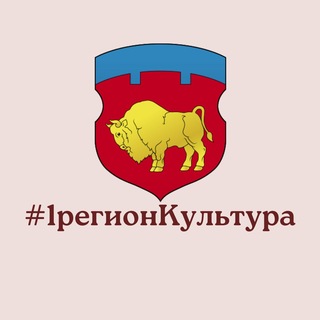Аватар канала #1регионКультура