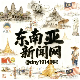 东南亚新闻网 channel avatar