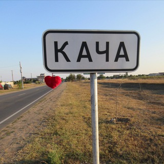 Аватар канала Кача Орловка Севастополь Крым