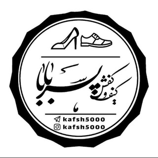 ارزانسرای کفش پسر بابا ( فروشگاه بزرگ کفش مردانه زنانه بچگانه) channel avatar