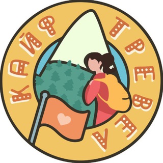 КАЙФ ТРЕВЕЛ channel avatar