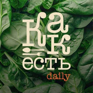 Аватар канала КАК ЕСТЬ daily