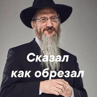 Аватар канала СКАЗАЛ, КАК ОБРЕЗАЛ