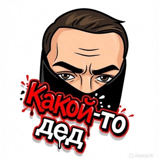 КакойтоДЕД channel avatar