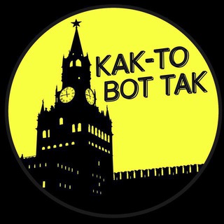 Аватар канала КАК-ТО ВОТ ТАК