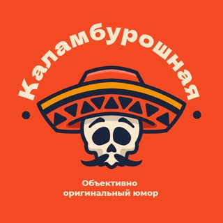 КАЛАМБУРОШНАЯ channel avatar
