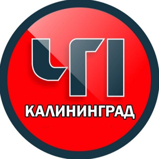 Аватар канала Калининград ЧП