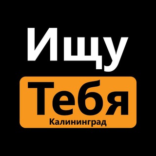Ищу тебя Калининград channel avatar