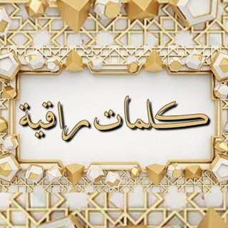 كلمات راقية channel avatar