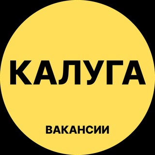 Аватар канала Калуга Вакансии