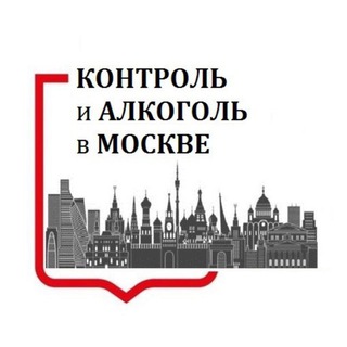Контроль и алкоголь в Москве channel avatar