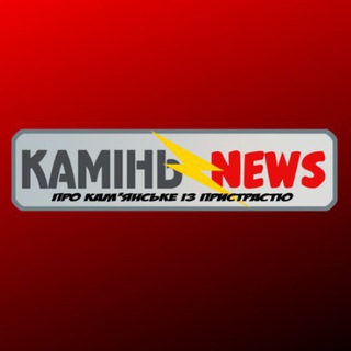 КАМЕНЬ NEWS (Каменское / Днепр) channel avatar