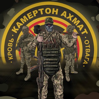 Отряд «Камертон Ахмат» channel avatar