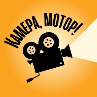 Камера, Мотор! channel avatar