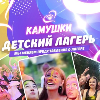 «КАМУШКИ» Лагерь channel avatar