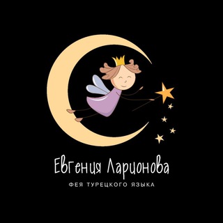 Фея турецкого. Онлайн-школа турецкого языка Евгении Ларионовой channel avatar