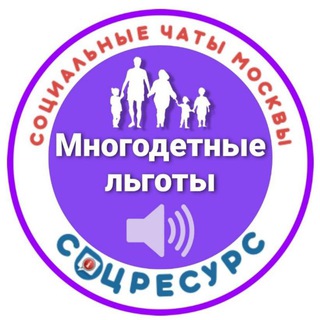 Аватар канала Льготы многодетным Москвы
