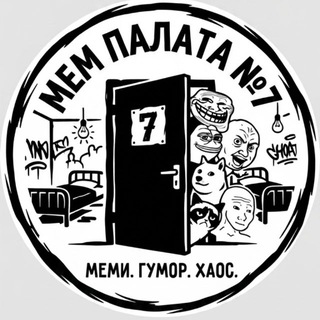 Мем Палата №7 channel avatar