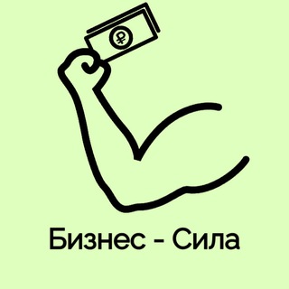 Бизнес - Сила channel avatar