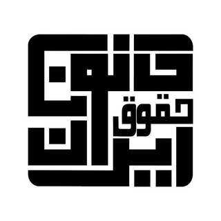 کانون حقوق ایران channel avatar