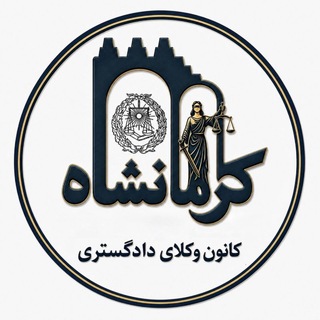 Аватар канала کانال رسمی کانون وکلای دادگستری کرمانشاه