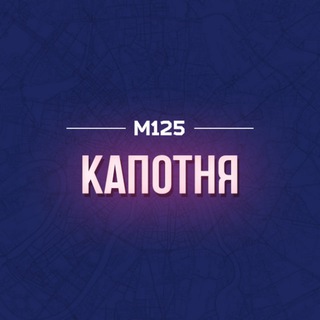 Капотня М125 channel avatar