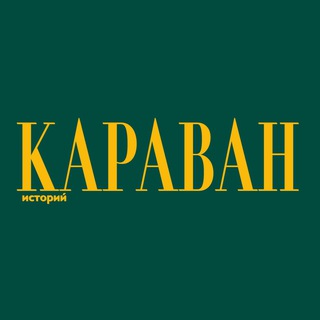 Караван Историй channel avatar