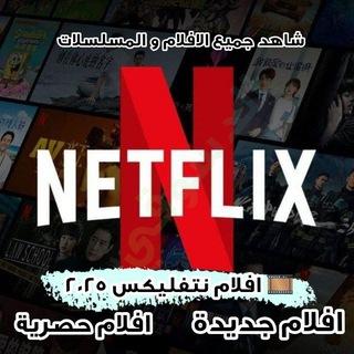 Аватар канала افلام نتفلكس | افلام نيتفليكس مسلسلات مسلسل فيلم