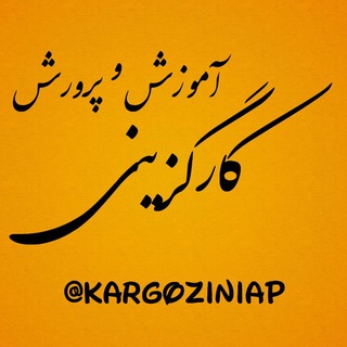 Аватар канала کارگزینی آموزش و پرورش ( اطلاعیه محور)