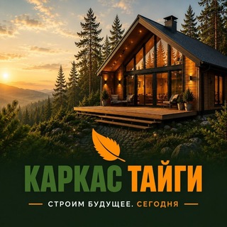 Аватар канала Каркас Тайги